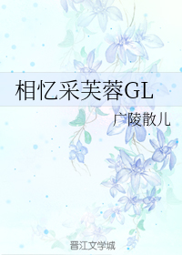 相忆采芙蓉GL