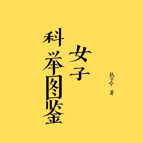 女子科举图鉴(穿越)