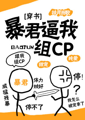 暴君逼我组CP[穿书]