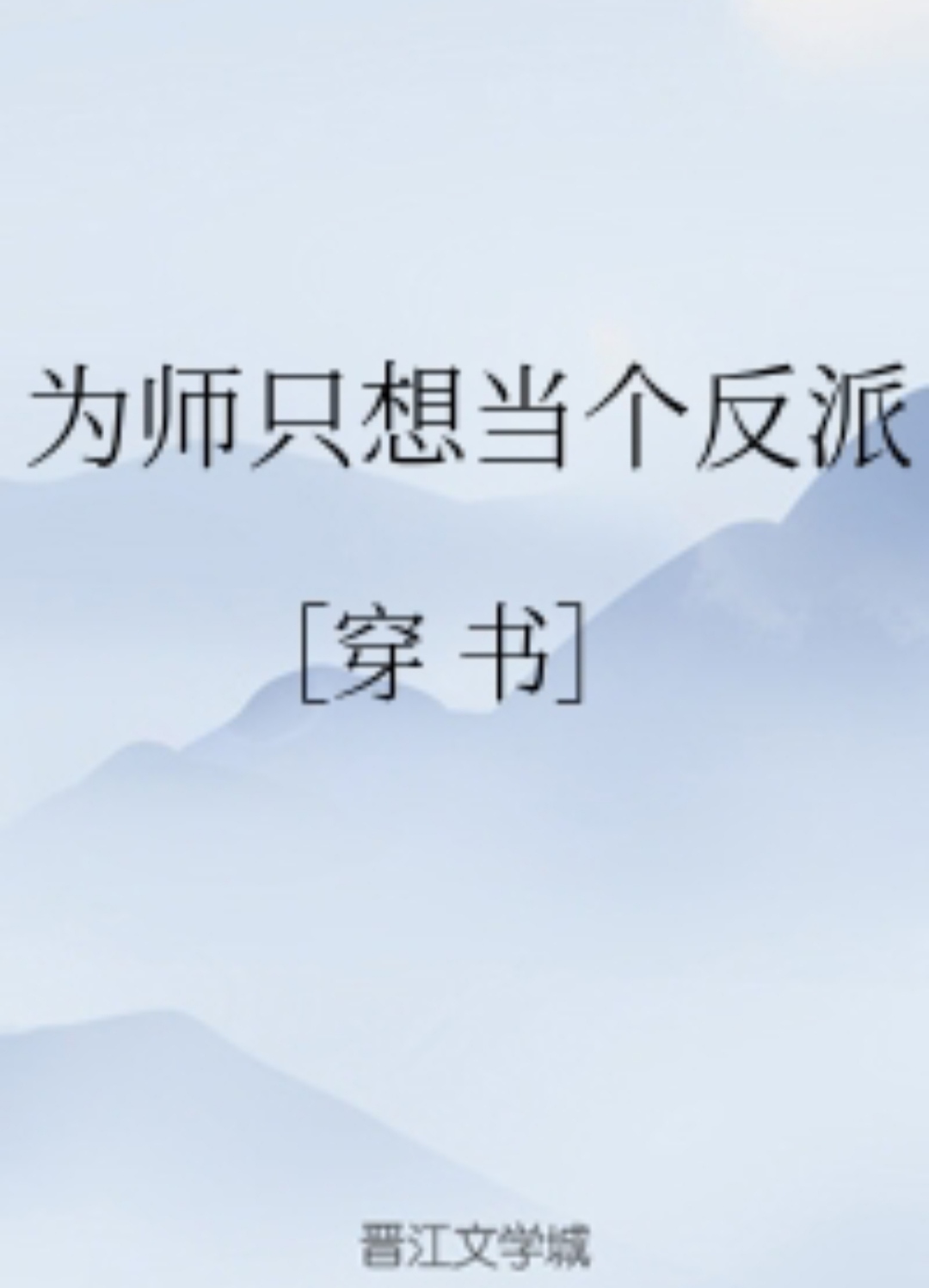 为师只想当个反派[穿书]