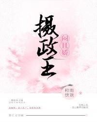 摄政王闷且“娇”