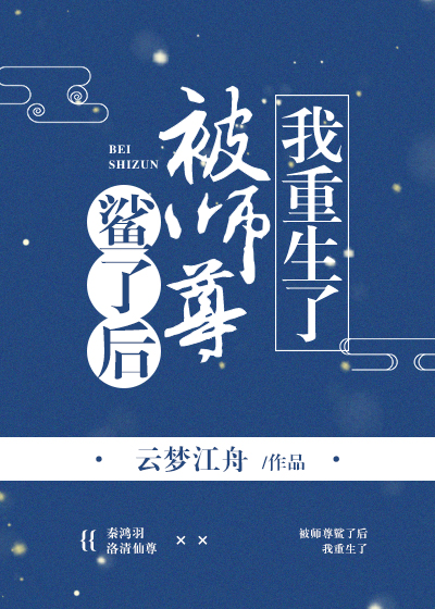 被师尊鲨了后我重生了