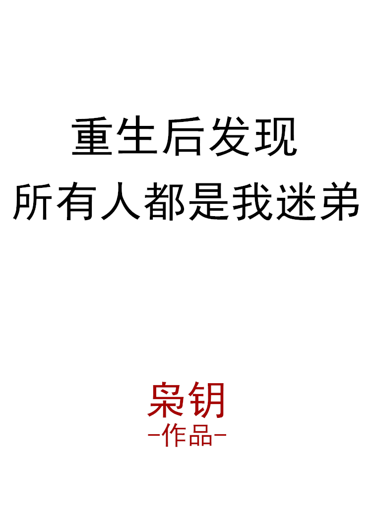 重生后发现所有人都是我迷弟