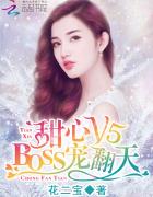 甜心V5：BOSS宠翻天