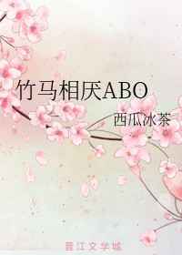 竹马相厌ABO