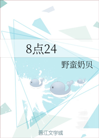 8点24