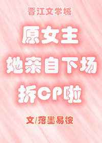 原女主她亲自下场拆CP啦[穿书]