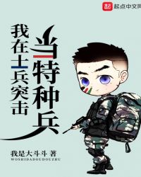 我在士兵突击当特种兵