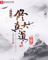 师妹的修真大道绊脚石