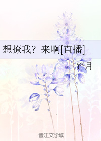 想撩我？来啊[直播]