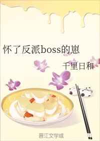 怀了反派boss的崽