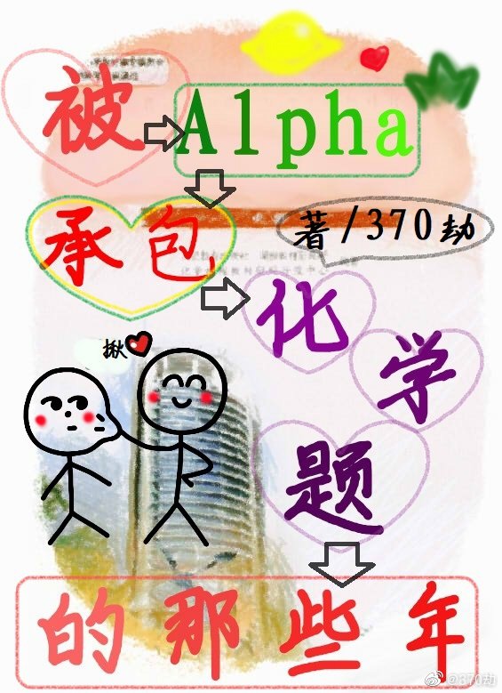 被Alpha承包化学题的那些年