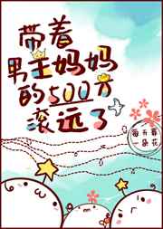 带着男主妈妈的500万滚远了