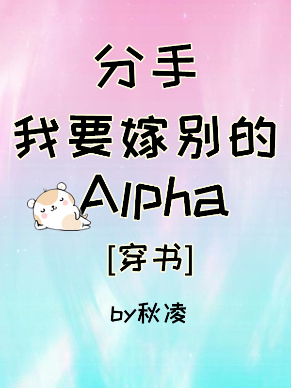 分手，我要嫁别的Alpha[穿书]