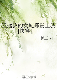 我拯救的女配都爱上我[快穿]