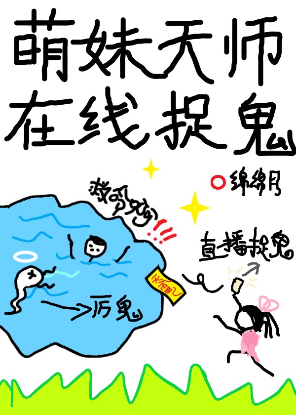 萌妹天师在线捉鬼