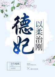 德妃以柔治刚（穿书）