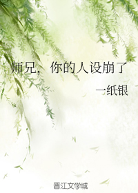 师兄，你的人设崩了