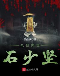 九叔师侄石少坚