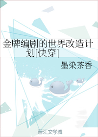 金牌编剧的世界改造计划[快穿]