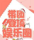 带团登顶娱乐圈