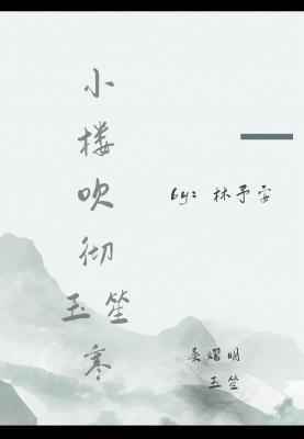 小楼吹彻玉笙寒