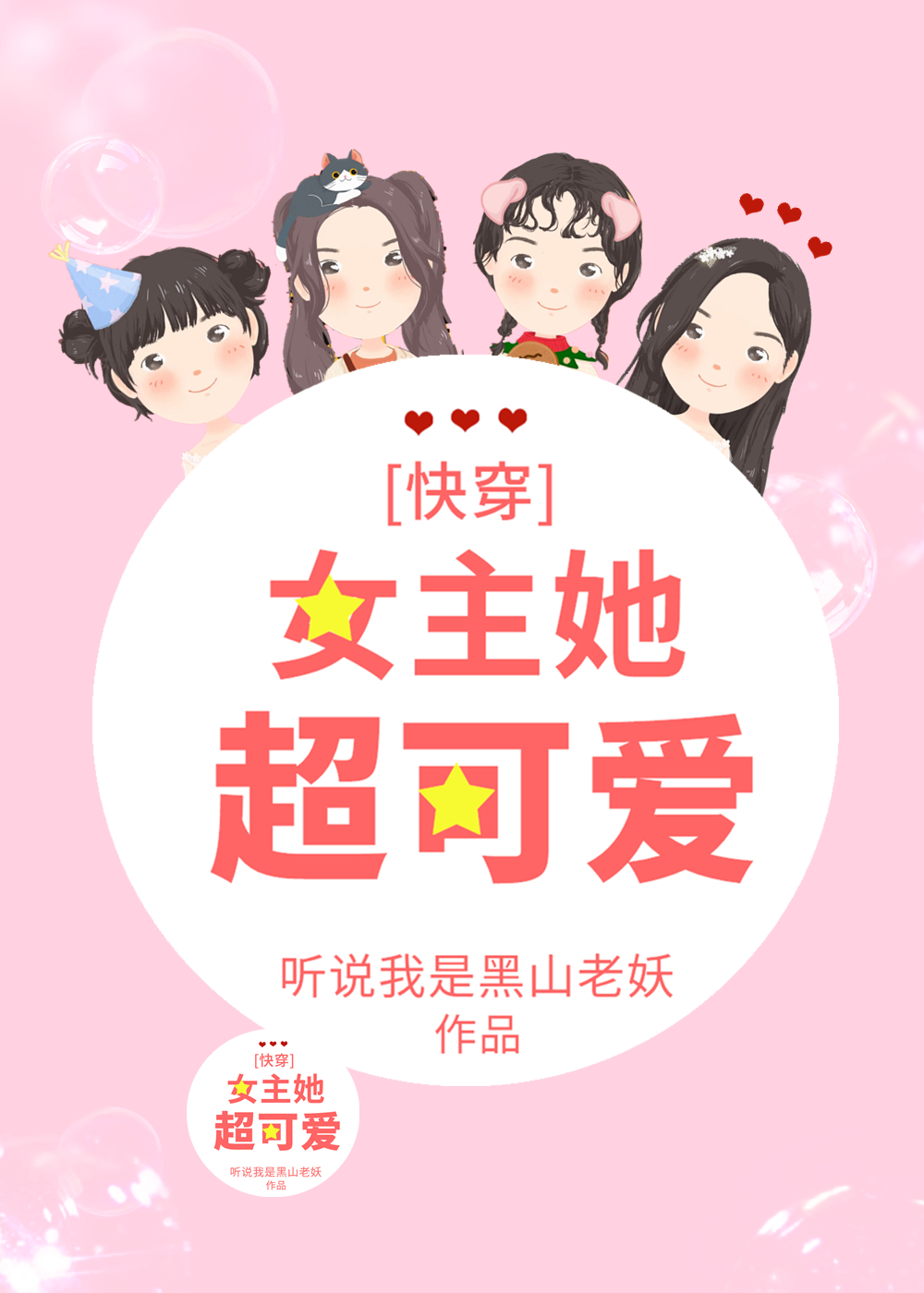 女主她超可爱[快穿]