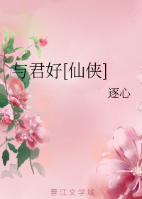 与君好[仙侠]