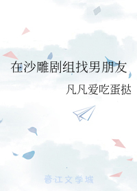 在沙雕剧组找男朋友