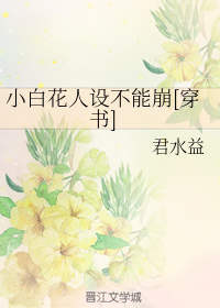 小白花人设不能崩[穿书]