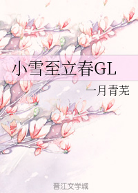 小雪至立春GL