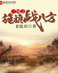 三国之旌旗战八方