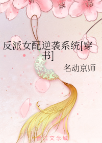 反派女配逆袭系统[穿书]