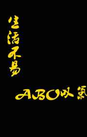 生活不易，ABO叹气