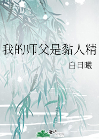 我的师父是黏人精