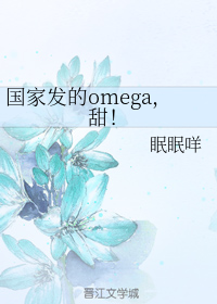 国家发的omega，甜！