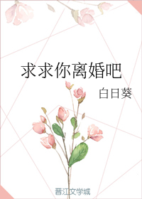 求求你离婚吧