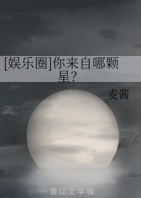 [娱乐圈]你来自哪颗星？