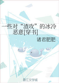 一些对“渣攻”的冰冷恶意[穿书]