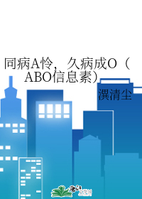 同病A怜，久病成O（ABO信息素）