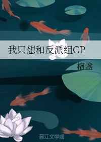 我只想和反派组CP