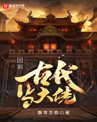 回到古代当大佬