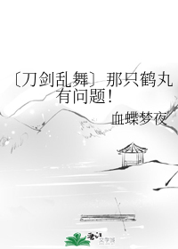 [刀剑乱舞]那只鹤丸有问题！