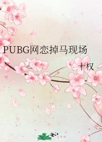 PUBG网恋掉马现场