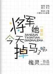 将军她今天掉马了吗[星际]