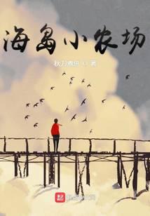 海岛小农场