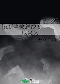 [re0]当愤怒线变成爽文