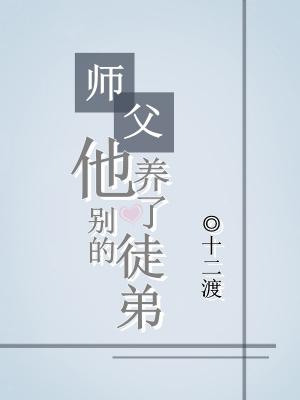 师父他养了别的徒弟