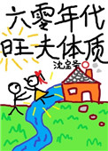 六零年代旺夫体质