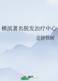 横滨著名脱发治疗中心